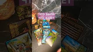 Таро. Что было, что будет #таро #таросегодня #фиоленттаро #tarot #раскладтаро