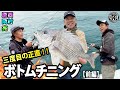 原西&岡村&亮の3度目の【ボトムチニング】(前編)