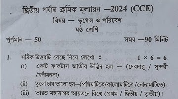 class 6 2nd unit test geography question paper 2024 | class 6 2nd unit test geography suggestion