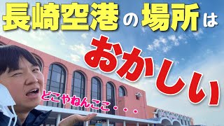 なぜここに作った「長崎空港」が長崎から遠すぎて新幹線でいくレベルなんだけどwww