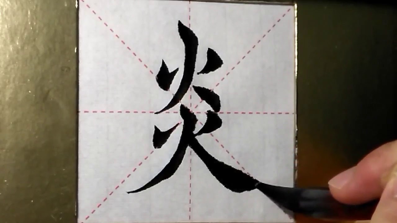 ASMR 书法欣赏,楷书2500字#炎/書道書法/서예/calligraphy/الخط العربي/каллиграфия ...