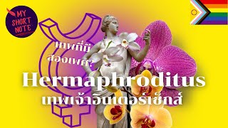Hermaphroditus เทพเจ้าอินเตอร์เซ็กส์ | MY SHORT NOTE