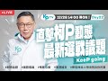 KPTV DAY 22 今晚有最後一場總統候選人政見發表會！下午葉式特工會來到現場和大家見面！國昌老師、怡萱姐、寶寶都會來跟大家聊聊天～ image