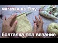 Болталка 2: Мой магазин на Etsy. Делюсь опытом