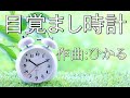 『目覚まし時計』作曲:ひかる(7歳)(ヤマハJ専1年)