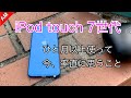 iPod touch 7世代買って良かった？ひと月以上使って今率直に思うこと/ iPod touch7 gen. Was that worth?