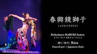 春興鏡獅子 Bellydance KABUKI Fusion by Rira Fanveil poi ファンベールポイ