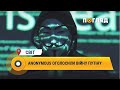 Anonymous оголосили війну путіну