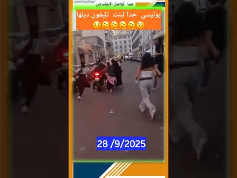 بوليسي خدا لبنت تليفون ديلها قمع الإحتجاجات المطالبة بإصلاح منظومة الصحة والتعليم