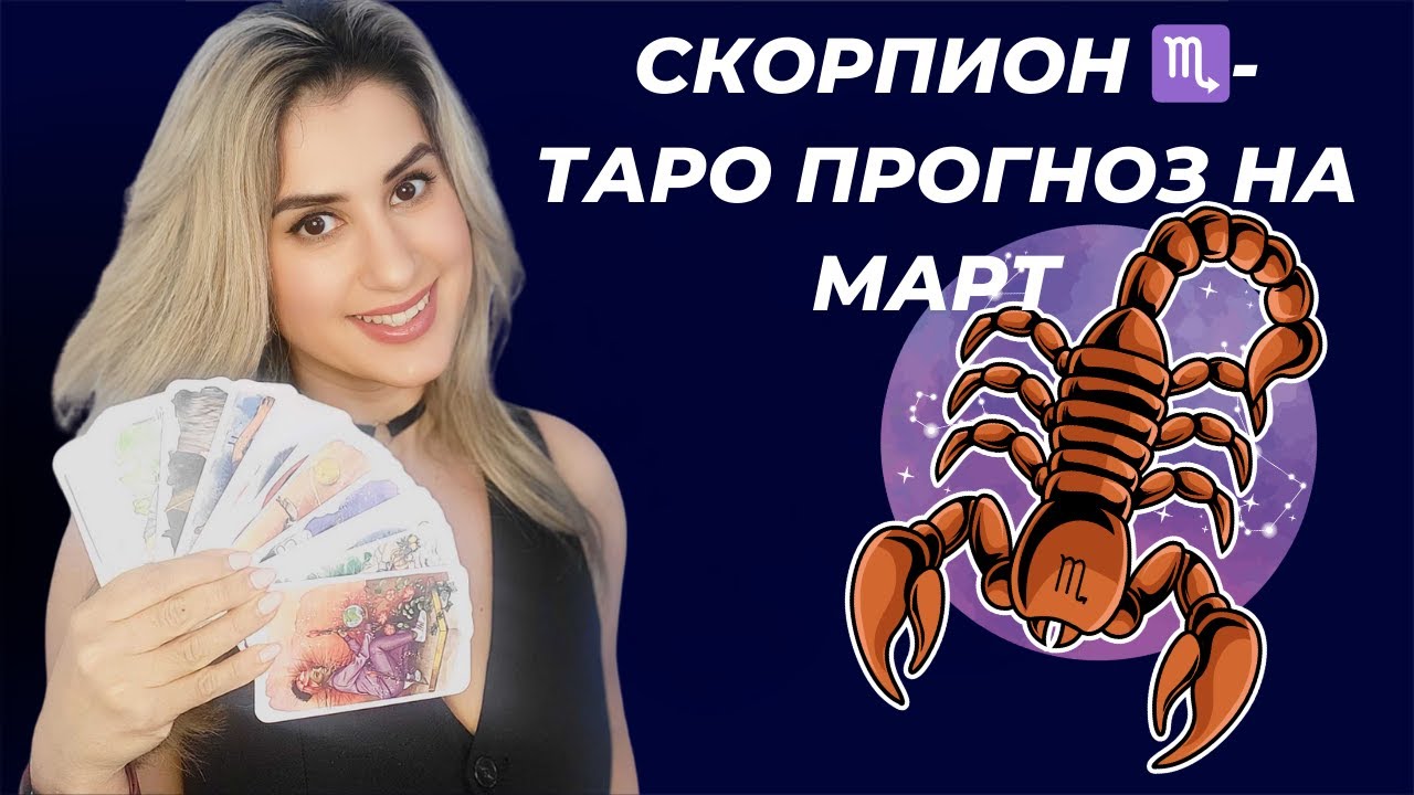 СКОРПИОН ♏- ТАРО ПРОГНОЗ НА МАРТ 2025 ГОДА ОТ RENATA BO