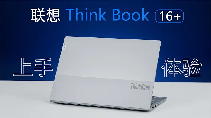 超級全能續航又長的大核大顯輕薄本聯想ThinkBook 16+ 上手體驗！ - 天天要聞