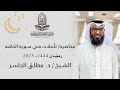 محاضرة تأملات في سورة الحاقة L الشيخ د مطلق الجاسر محاضرة تأملات في سورة الحاقة L الشيخ د مطلق الجاسر