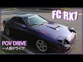 First Person POV FC RX7 Drive/Cruise           (raw footage)