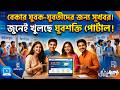 বেকার যুবক-যুবতীদের জন্য সুখবর। জুনেই খুলছে যুবশক্তি পোর্টাল !