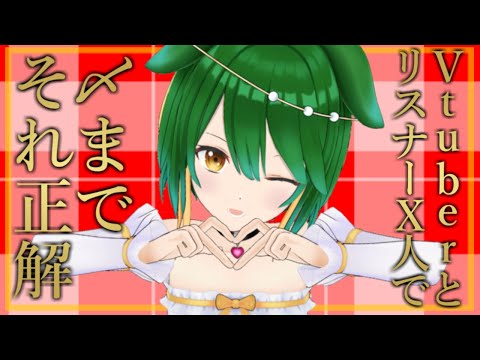 第6回！VtuberとリスナーX人で〆までそれ正解！！【Vtuber】