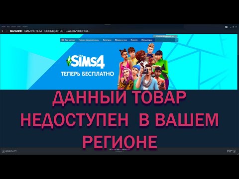 КАК ПОЛУЧИТЬThe Sims 4 ДАННЫЙ ТОВАР НЕДОСТУПЕН В ВАШЕМ РЕГИОНЕ ? | РЕШЕНИЕ |