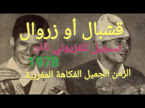 قشبال أو زروال ظهور تلفزيوني ناذر 1978 لنجوم الفكاهة المغربية
