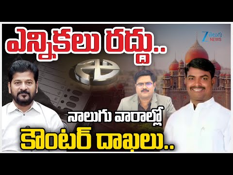 High Court Sensational On Sarpanch Elections | 42% BC Reservation | ఎన్నికలు రద్దు.. | ZEE News - ZEE24TELUGUNEWS