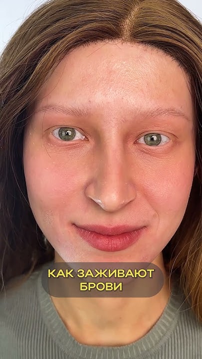 Как заживает перманентный макияж? #бьютимастер #перманентныймакияж # ...