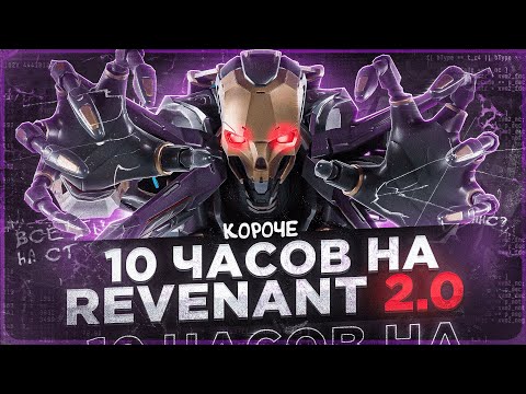 Видео: 10 ЧАСОВ на REVENANT в APEX LEGENDS! Ревенант мета?