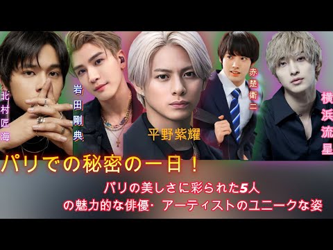 パリでの秘密の一日！北村匠海、赤楚衛二、平野紫耀、横浜流星、岩田剛典が織りなすドラマチックな旅  | エンタメジャパン