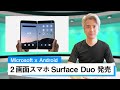 [Microsoft x Android] 2画面スマホ Surface Duo 発売