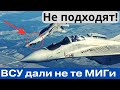 Украине дали не те &quot;МиГи&quot;! Они не подходят...под определенные ракеты. И вот почему!