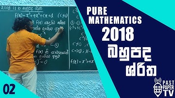 2018 Combined Mathematics Pure Q11b Discussion | Functions | බහුපද ශ්‍රිත