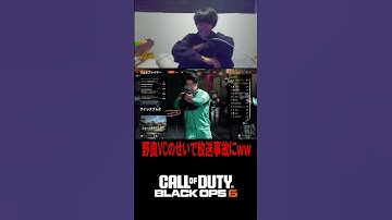 【地獄】野良VCのせいでガチの放送事故がｗｗｗｗｗｗｗ【CoD:BO6】#shorts #cod