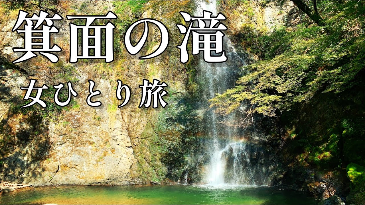 女ひとり旅 箕面の滝に行ってみた Youtube