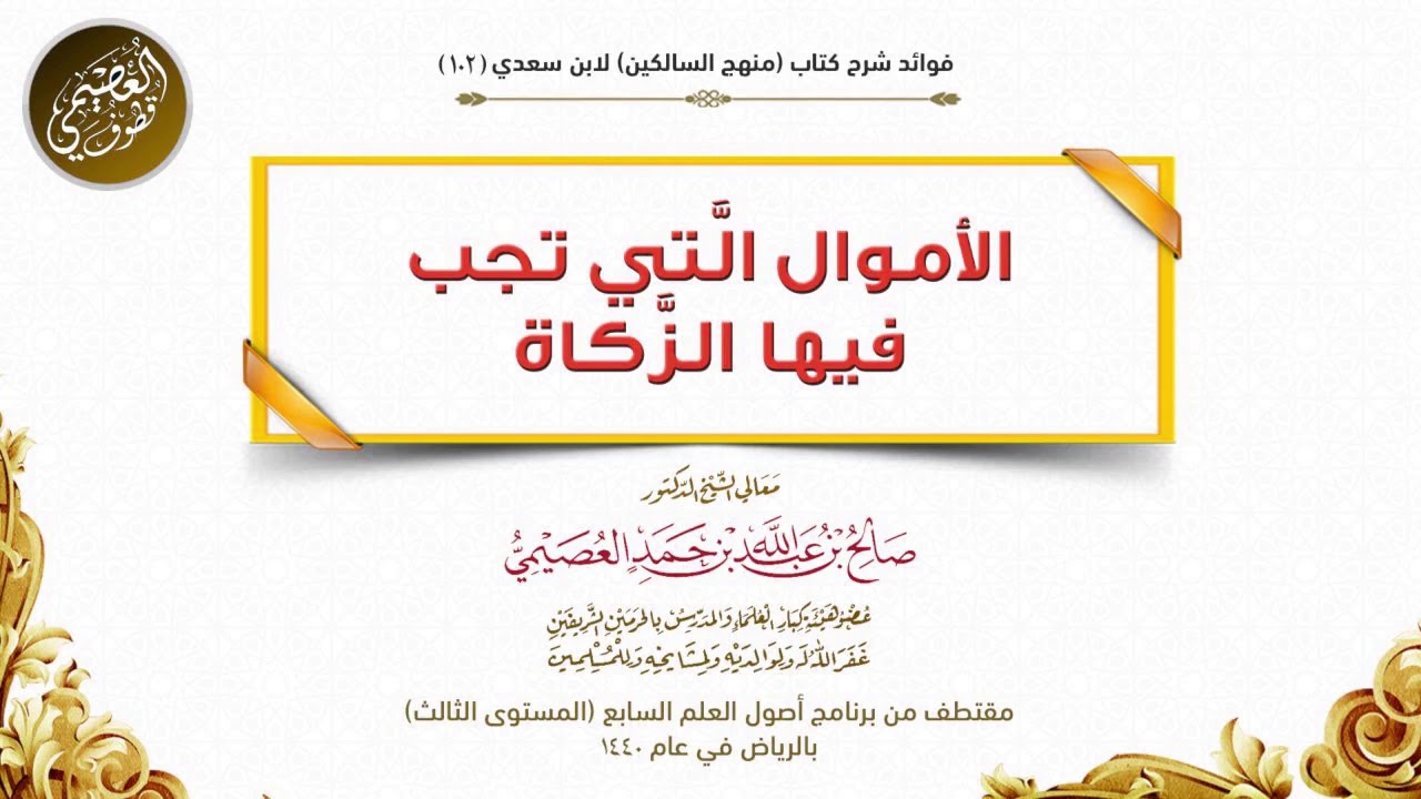 102 الأموال الَّتي تجب فيها الزَّكاة | شرح منهج السالكين | الشيخ صالح العصيمي