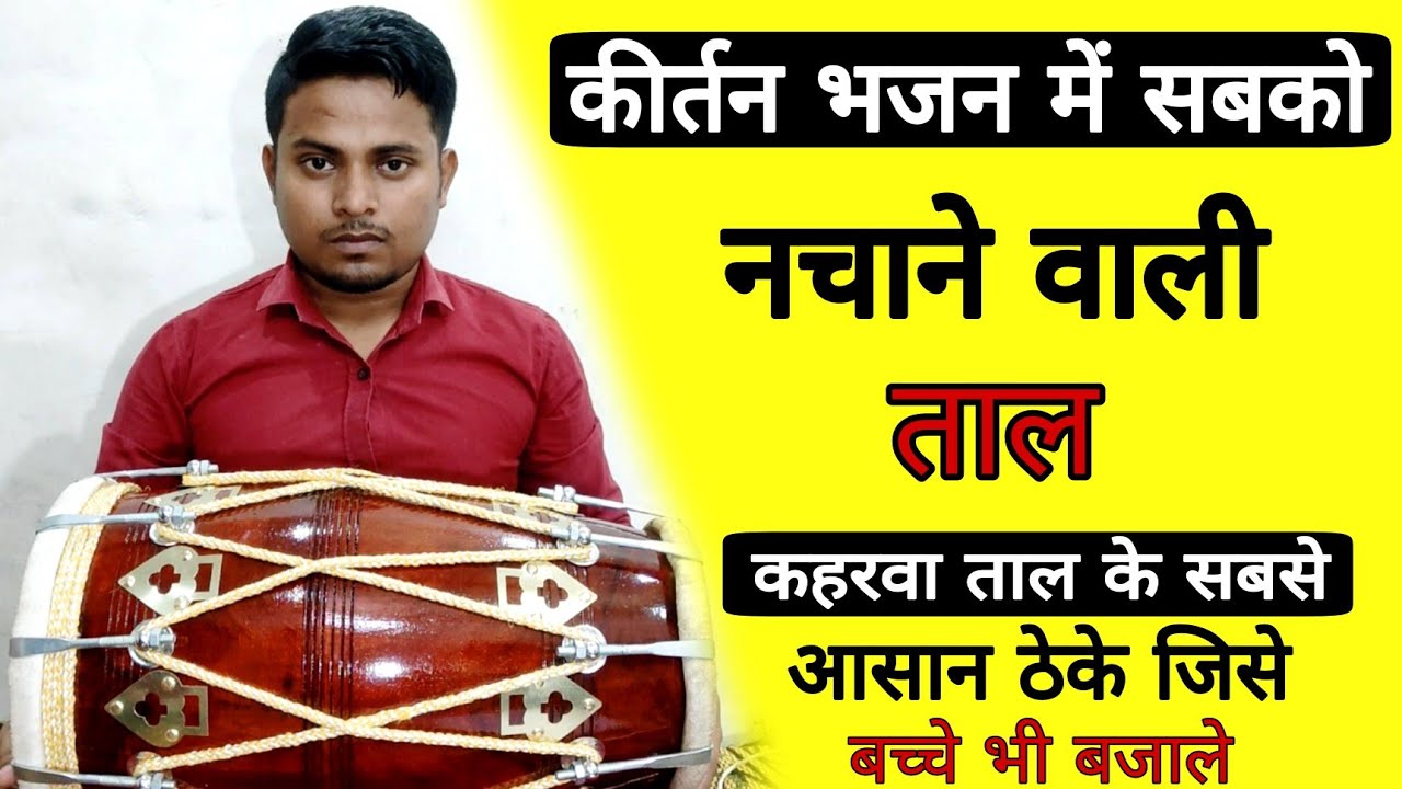 बच्चे क्या बूढ़े भी नाच उठेंगे अगर ये ताल बजा दी /learn how to play kaharwa taal/dholakbajanasikhe