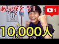 【超祝】チャンネル登録者数1万人突破!!