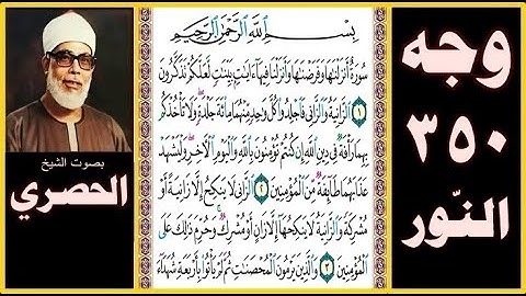 صفحة 350 - النور- بسم الله الرحمن الرحيم سورة أنزلناها وفرضناها وأنزلنا فيها آيات بينات لعلكم تذكرون