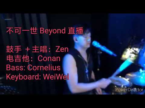 不可一世 Beyond 六月天