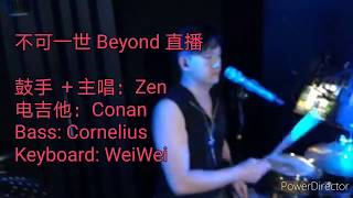 不可一世 Beyond 六月天