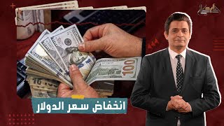 سعر الدولار في البنوك وفي السوق السوداء.. اعرف التفاصيل مع عماد البحيري