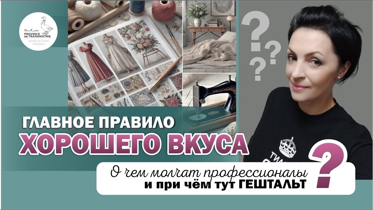  Секрет хорошего вкуса в одежде, интерьере и рукоделии. Гештальт и принцип доминанты.