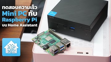 🏠 เทียบความเร็ว Mini PC กับ Raspberry Pi เมื่อเอามาใช้รัน Home Assistant