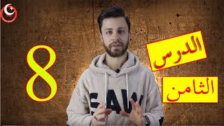 تعلم اللغة التركية من الصفر - الدرس الثامن / الزمن الحاضر yor