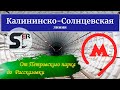 Из кабины машиниста по Солнцевской линии / Петровский парк - Рассказовка/ Метро / Москва