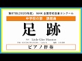 【ピアノ伴奏】足跡（Nコン2020 - 2021 中学校の部） 練習用音源（Little Glee Monster 作詞）