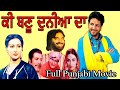 Ki Banu Duniyan Da-1986 | Full Punjabi Movie | Gurdas Mann | Daljeet Kaur |  Manjeet Maan.Dara Singh