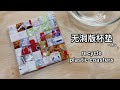 rectangle 长方形 16cm x 6 cm square 正方形6.5cm 👈how to make recycle coasters use snack bag 怎样利用零食袋来制做环保杯垫