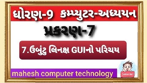ધોરણ-9, કમ્પ્યુટર અધ્યયન,પ્રકરણ-7 #std-9 #computer#chepter-7@mahesh computer technology
