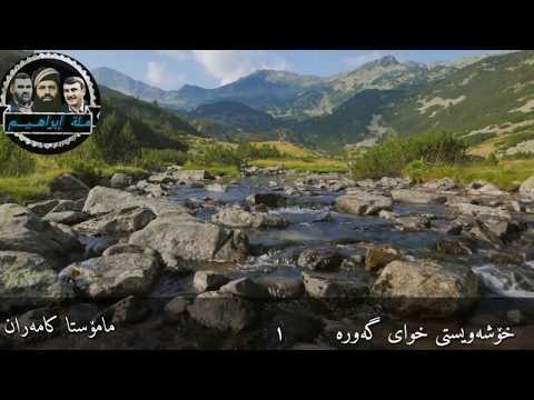 Mamosta Kamaran مامۆستا کامەران خۆشەویستی الڵە 