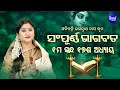    sampurna odia bhagabata  1st skandha adhyaya17 by smt namita agrawal
