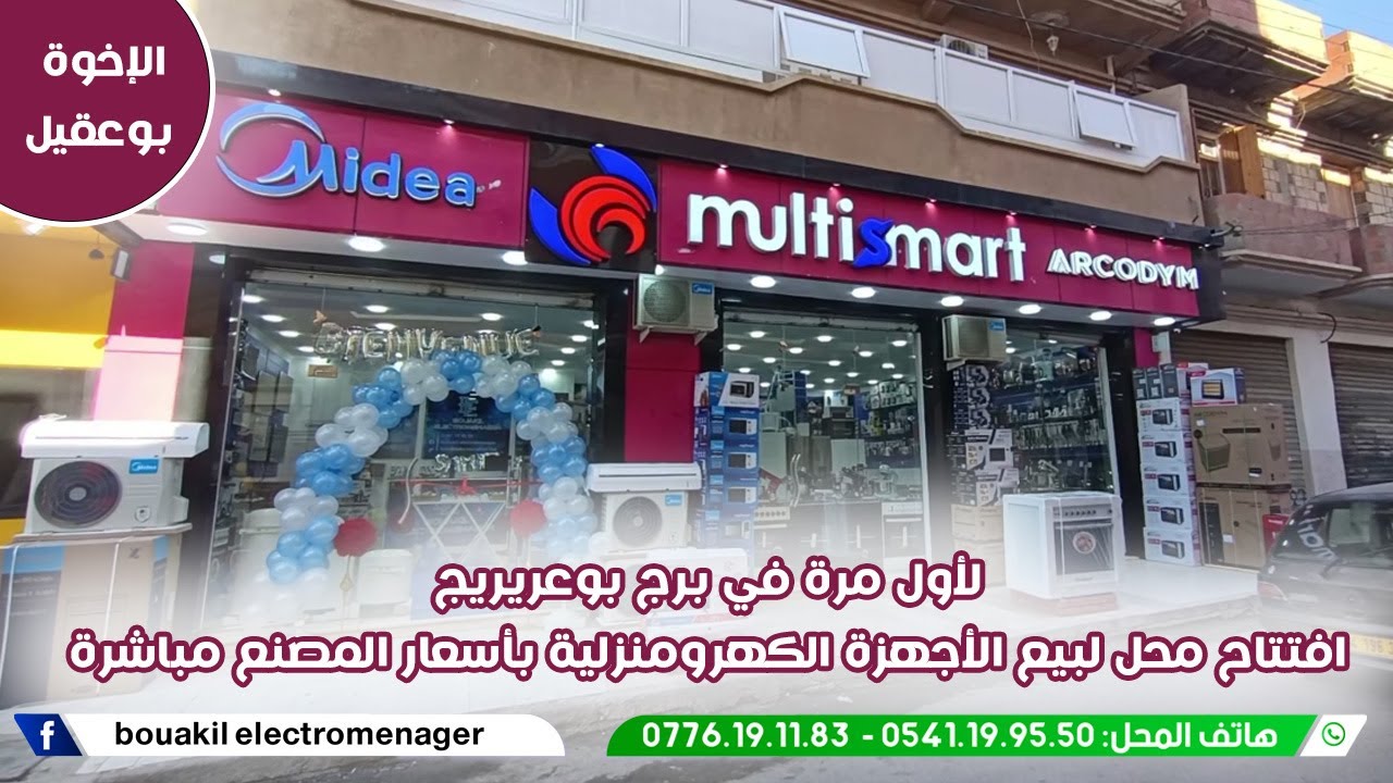 افتتاح محل بوعقيل لبيع الأجهزة الكهرومنزلية بسعر المصنع مباشرة