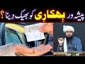 Professional bhikhari ko bheek dena  by engineer muhammad ali mirza