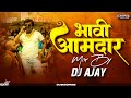 Bhavi Amdar dj remix Song   Dj ajay kolhapur  Jaggu Ani Juliet  Marathi Song  Ajay   Atul